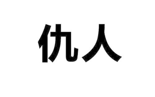 梦见与仇人打架