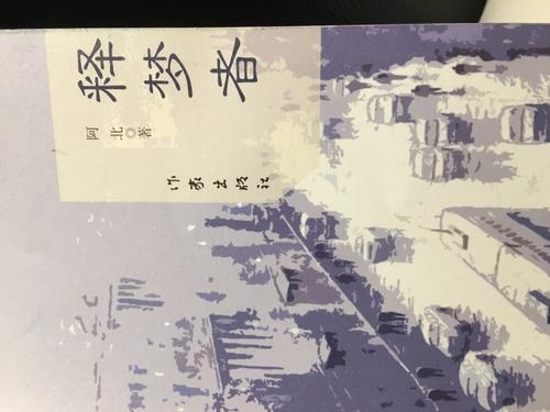 释梦者