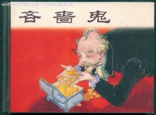 梦见吝啬鬼