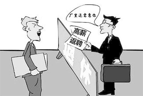 梦见自己退休了后被返聘