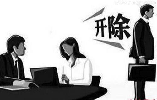 梦见别人被开除