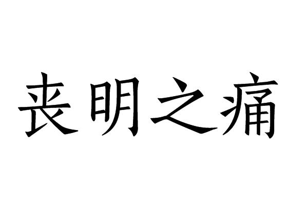 梦见亲人眼睛瞎了 梦见亲人眼睛瞎了
