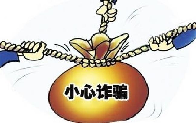 梦见诈骗