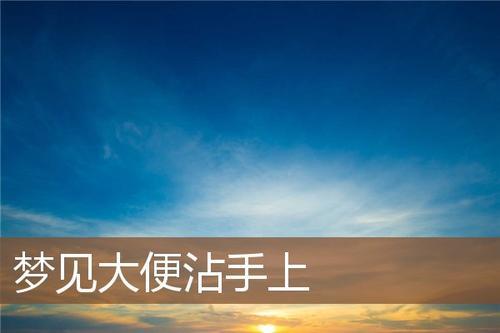 梦见拉屎弄到自己手上
