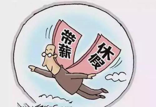梦见休假
