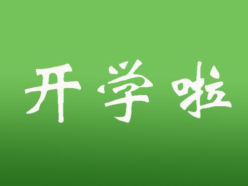 梦见开学