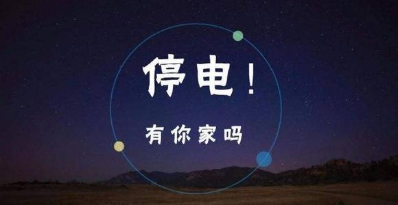 梦见突然停电