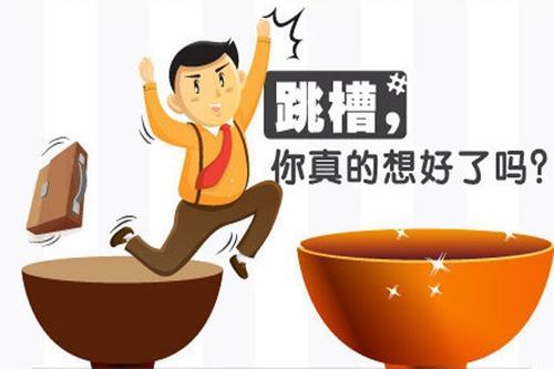 梦见跳槽