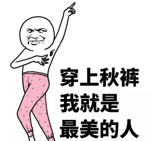 梦见秋裤