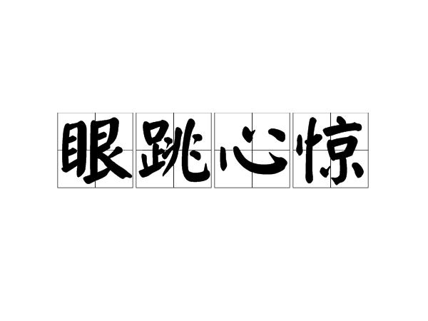梦见眼跳