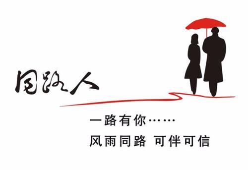 梦见同路人