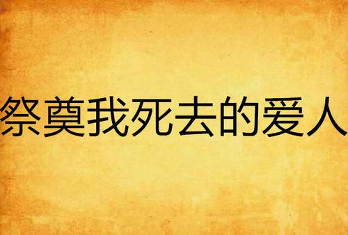 梦见已故的妻子