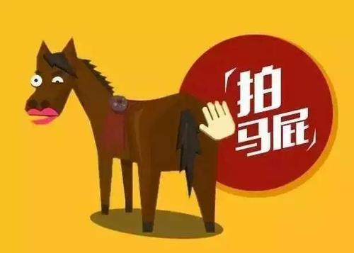 梦见拍马屁 梦见拍马屁