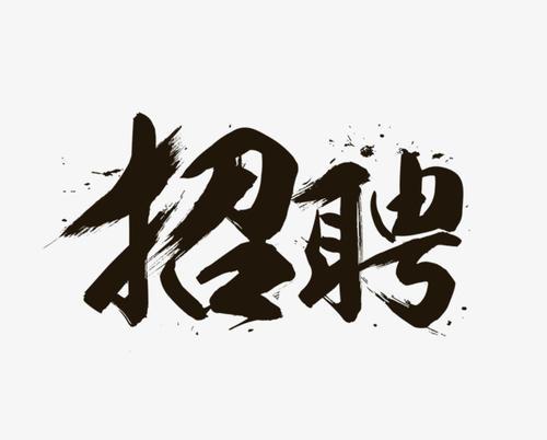梦见招聘 梦见招聘