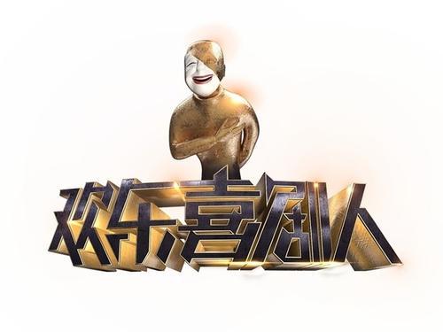 梦见喜剧