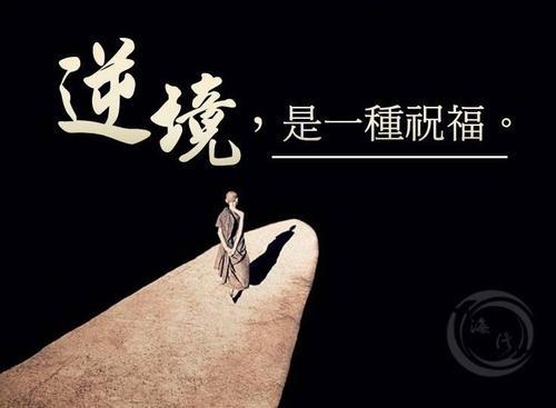 梦见逆境