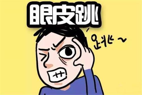 梦见左眼跳