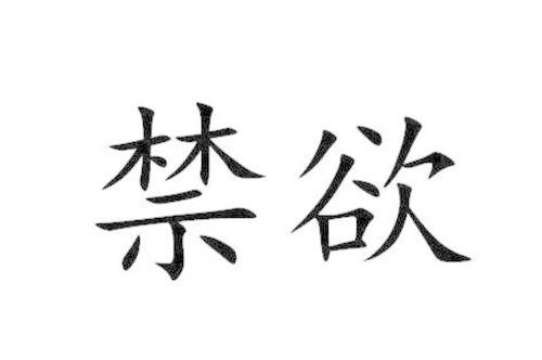 梦见禁欲