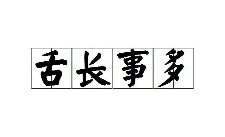 梦见告诫