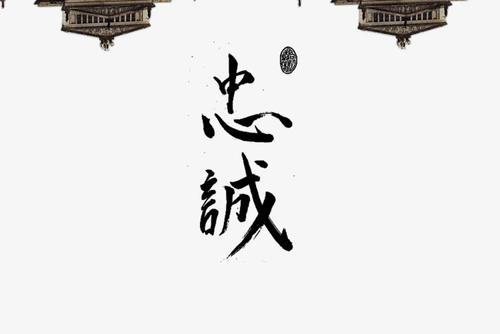 梦见忠诚