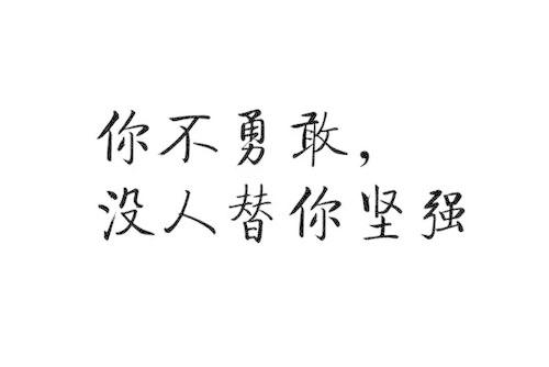 梦见勇敢