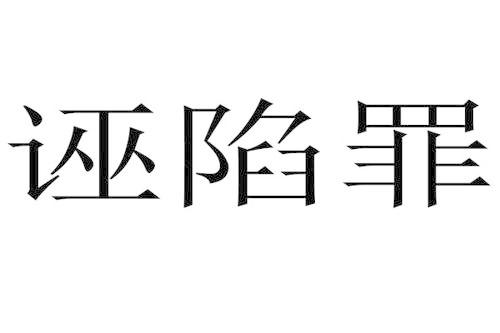 梦见诬陷
