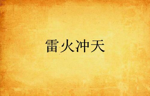 梦见雷火