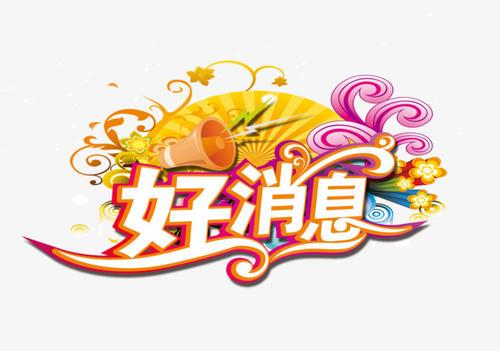 梦见消息