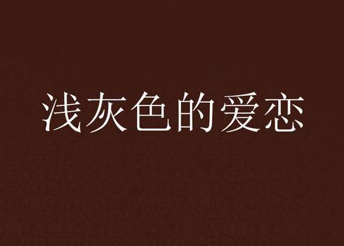 梦见爱恋 梦见爱恋