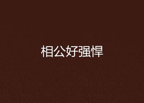 梦见相公