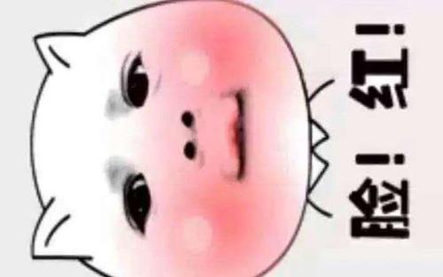 梦见脸红