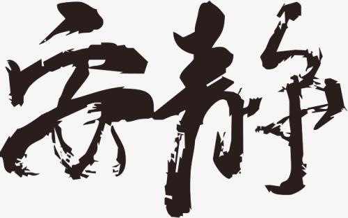 梦见安静
