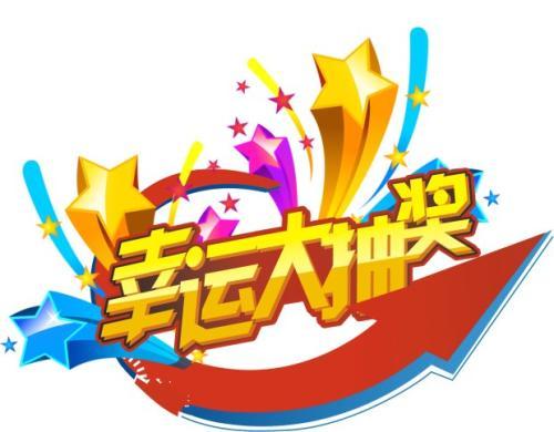梦见抽奖
