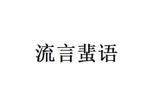 梦见流言