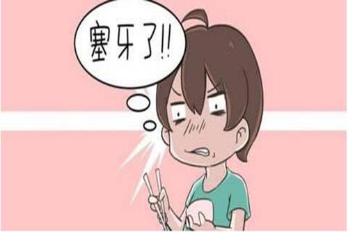 梦见塞牙