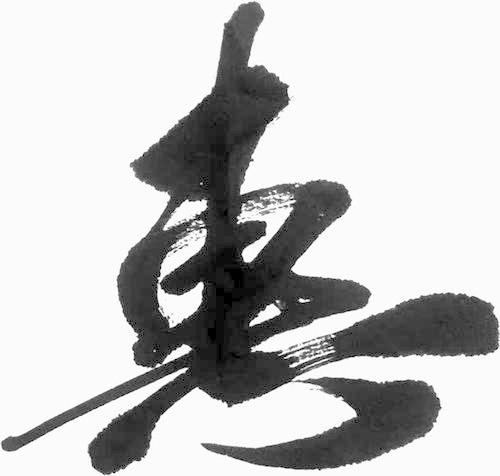梦见写黑色毛笔字