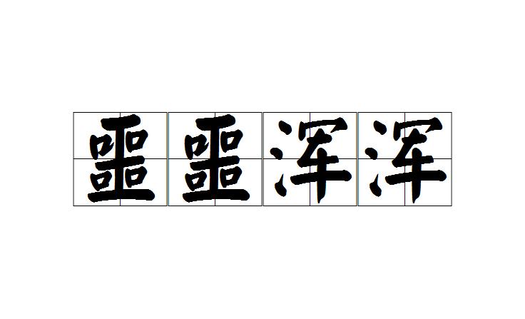 梦见噩