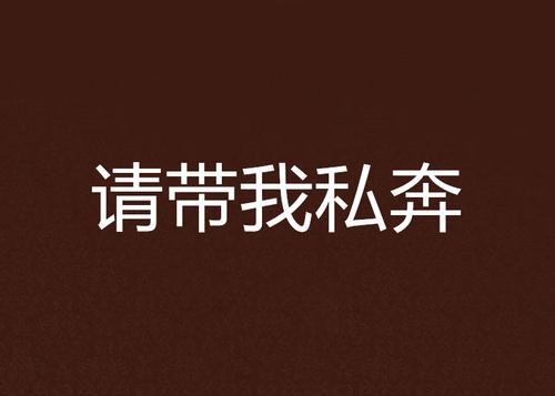 梦见男朋友带我私奔