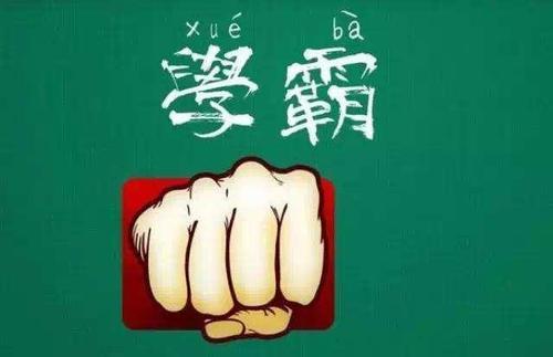 梦见打击学霸