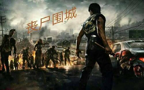 梦见僵尸围城