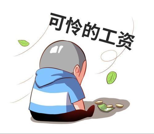 梦见发工资了 梦见发工资了