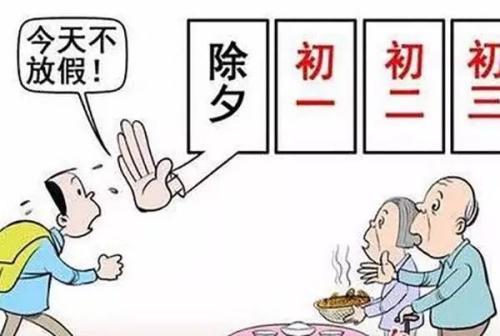 梦见除夕不放假