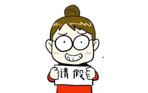 梦见请假 梦见请假