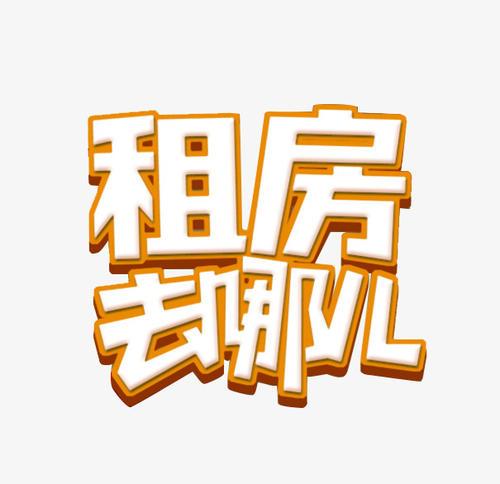 梦见去租房
