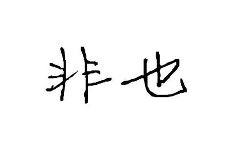 梦见文字
