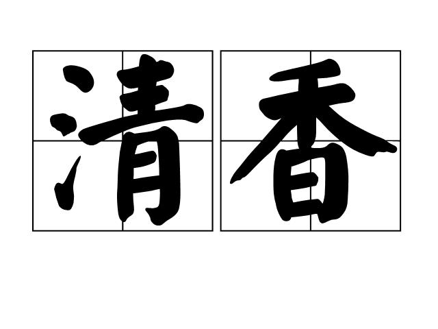 梦见香味 梦见香味