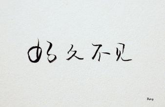 梦见很久不见的人