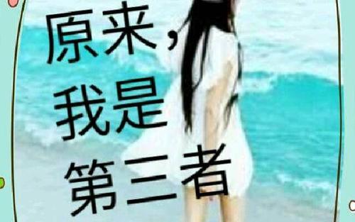 梦见自己是第三者