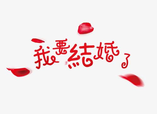 梦见要结婚 梦见要结婚