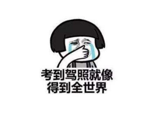 梦见考驾照几次都没通过 梦见考驾照几次都没通过